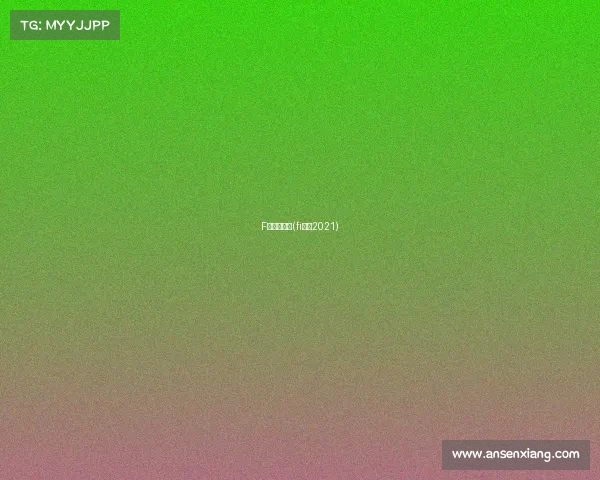 F组赛事分析(fi赛程2021)