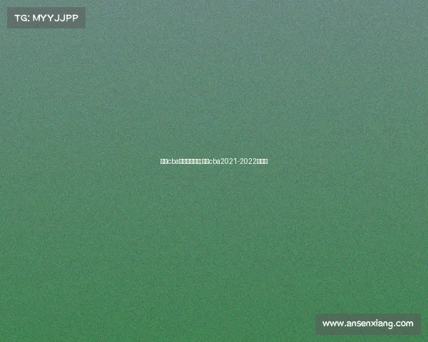 广东cba最新赛事直播;广东cba2021-2022赛程表