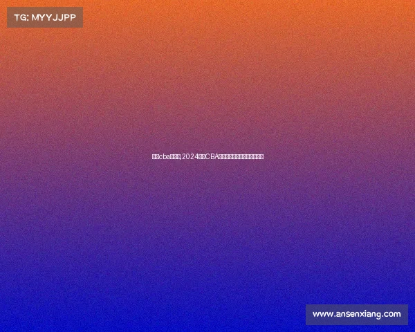 成都cba赛事表,2024成都CBA精彩赛程表权威指南全程解析