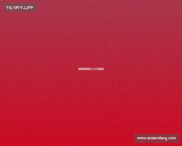 体育赛事频道排球cctv5体育排球